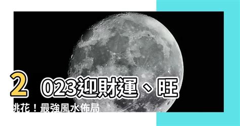 2023西南方風水|2023最強風水布局！9大方位這樣擺就對了